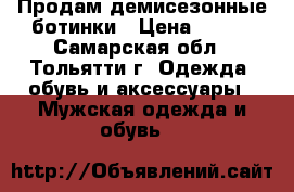 Продам демисезонные ботинки › Цена ­ 600 - Самарская обл., Тольятти г. Одежда, обувь и аксессуары » Мужская одежда и обувь   